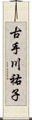 古手川祐子 Scroll