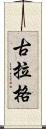 古拉格 Scroll