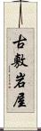 古敷岩屋 Scroll