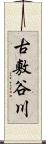古敷谷川 Scroll