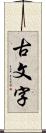 古文字 Scroll