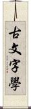 古文字學 Scroll