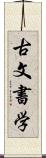 古文書学 Scroll