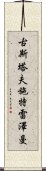 古斯塔夫·施特雷澤曼 Scroll