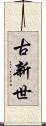古新世 Scroll
