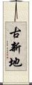 古新地 Scroll