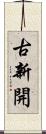 古新開 Scroll