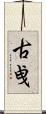 古曵 Scroll