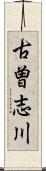古曽志川 Scroll