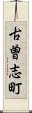 古曽志町 Scroll