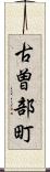 古曽部町 Scroll