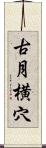 古月横穴 Scroll