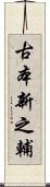 古本新之輔 Scroll