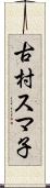 古村スマ子 Scroll