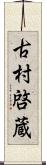 古村啓蔵 Scroll