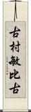 古村敏比古 Scroll