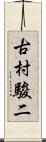 古村駿二 Scroll