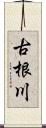 古根川 Scroll