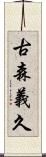 古森義久 Scroll