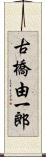 古橋由一郎 Scroll