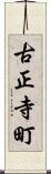 古正寺町 Scroll