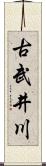 古武井川 Scroll