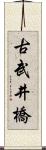 古武井橋 Scroll
