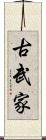 古武家 Scroll