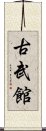 Kobukan Scroll
