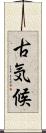 古気候 Scroll