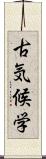 古気候学 Scroll