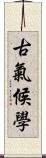 古氣候學 Scroll