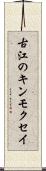 古江のキンモクセイ Scroll