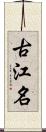 古江名 Scroll