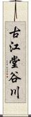 古江堂谷川 Scroll