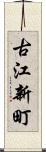 古江新町 Scroll