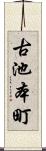 古池本町 Scroll