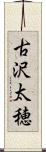古沢太穂 Scroll