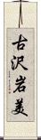 古沢岩美 Scroll