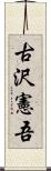 古沢憲吾 Scroll