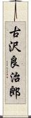 古沢良治郎 Scroll