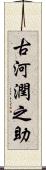 古河潤之助 Scroll