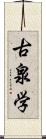 古泉学 Scroll