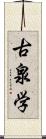 古泉学 Scroll