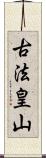 古法皇山 Scroll