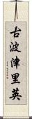 古波津里英 Scroll
