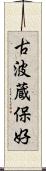 古波蔵保好 Scroll