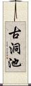 古洞池 Scroll