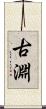 古淵 Scroll