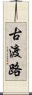 古渡路 Scroll